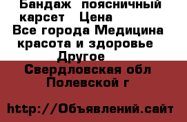 Бандаж- поясничный карсет › Цена ­ 1 000 - Все города Медицина, красота и здоровье » Другое   . Свердловская обл.,Полевской г.